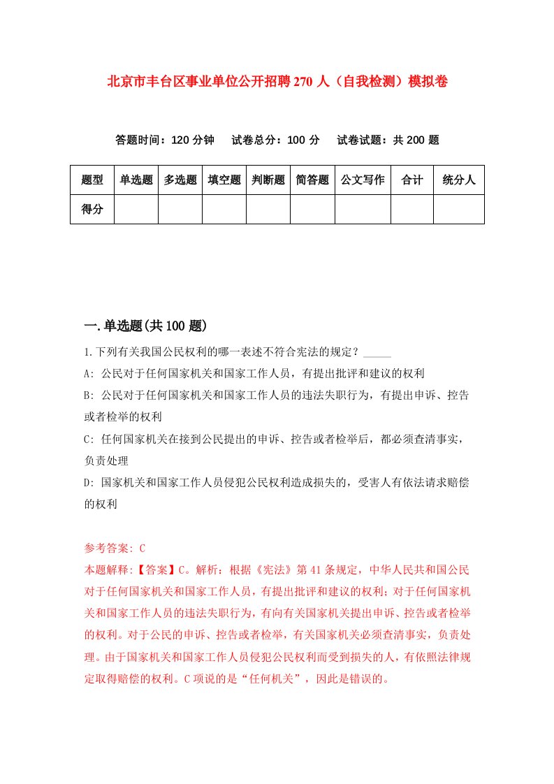 北京市丰台区事业单位公开招聘270人自我检测模拟卷第6期