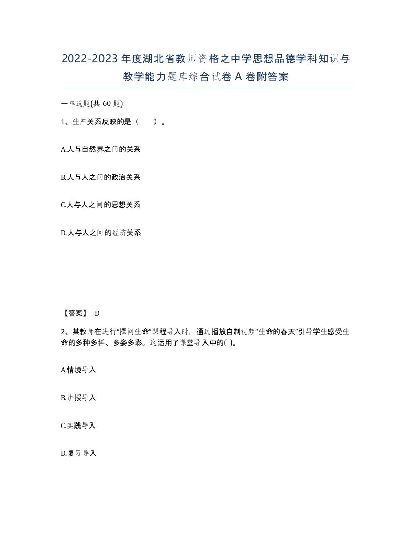 2022-2023年度湖北省教师资格之中学思想品德学科知识与教学能力题库综合试卷A卷附答案