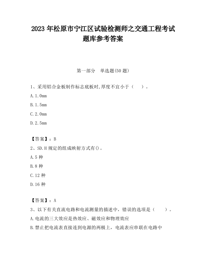 2023年松原市宁江区试验检测师之交通工程考试题库参考答案