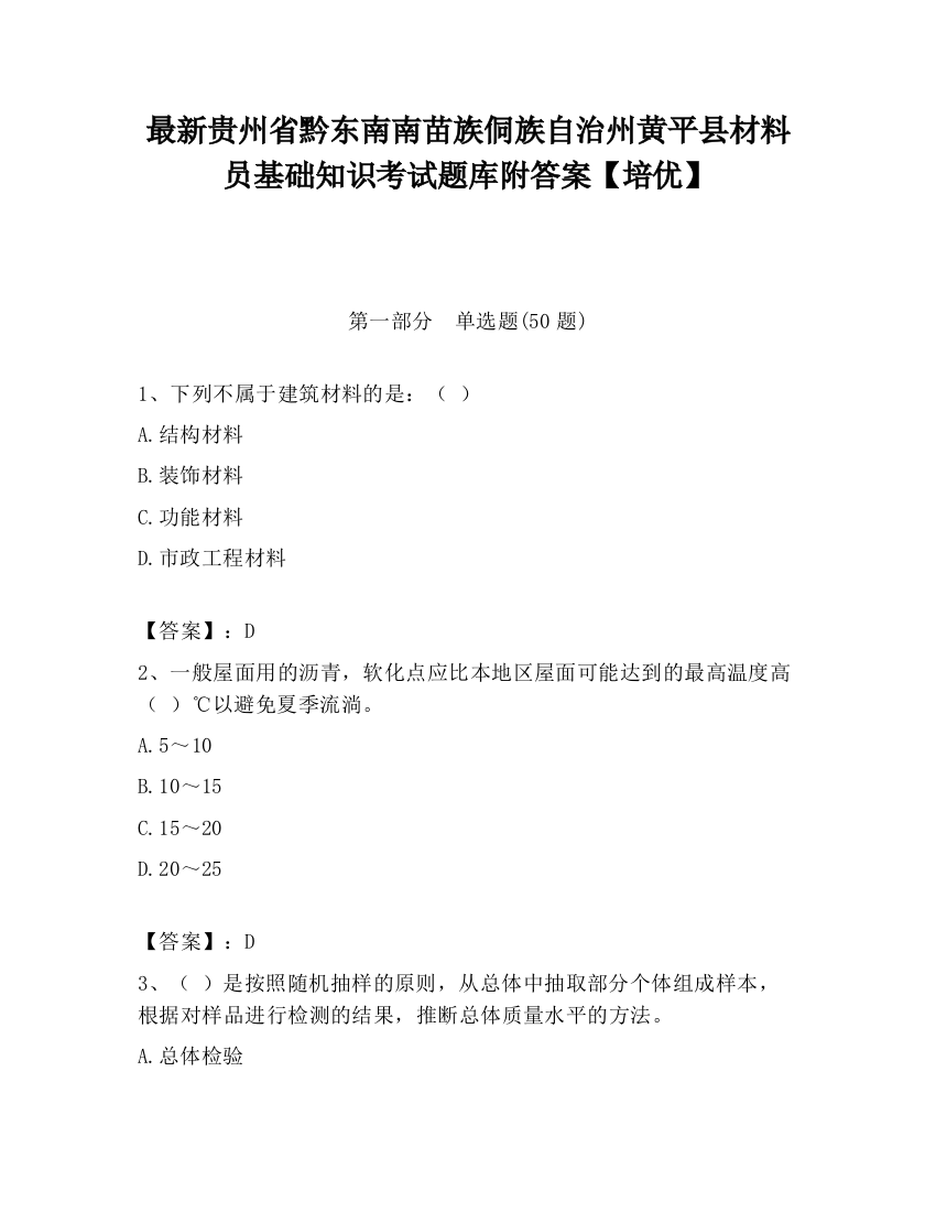 最新贵州省黔东南南苗族侗族自治州黄平县材料员基础知识考试题库附答案【培优】