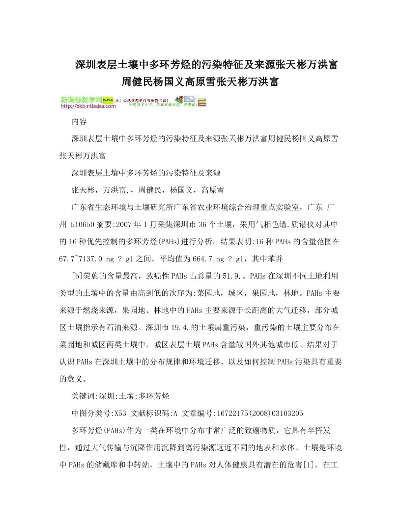 深圳表层土壤中多环芳烃的污染特征及来源张天彬万洪富周健民杨国义高原雪张天彬万洪富