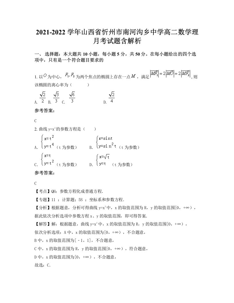 2021-2022学年山西省忻州市南河沟乡中学高二数学理月考试题含解析