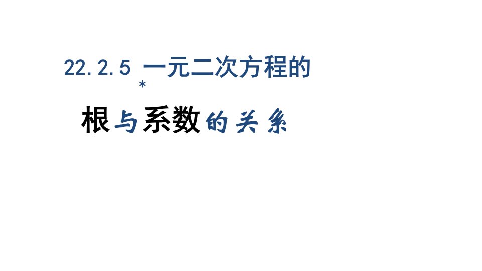 【课件】【初中九年级上册数学社旗县桥头镇第三初级中学王晓云】根与系数的关系