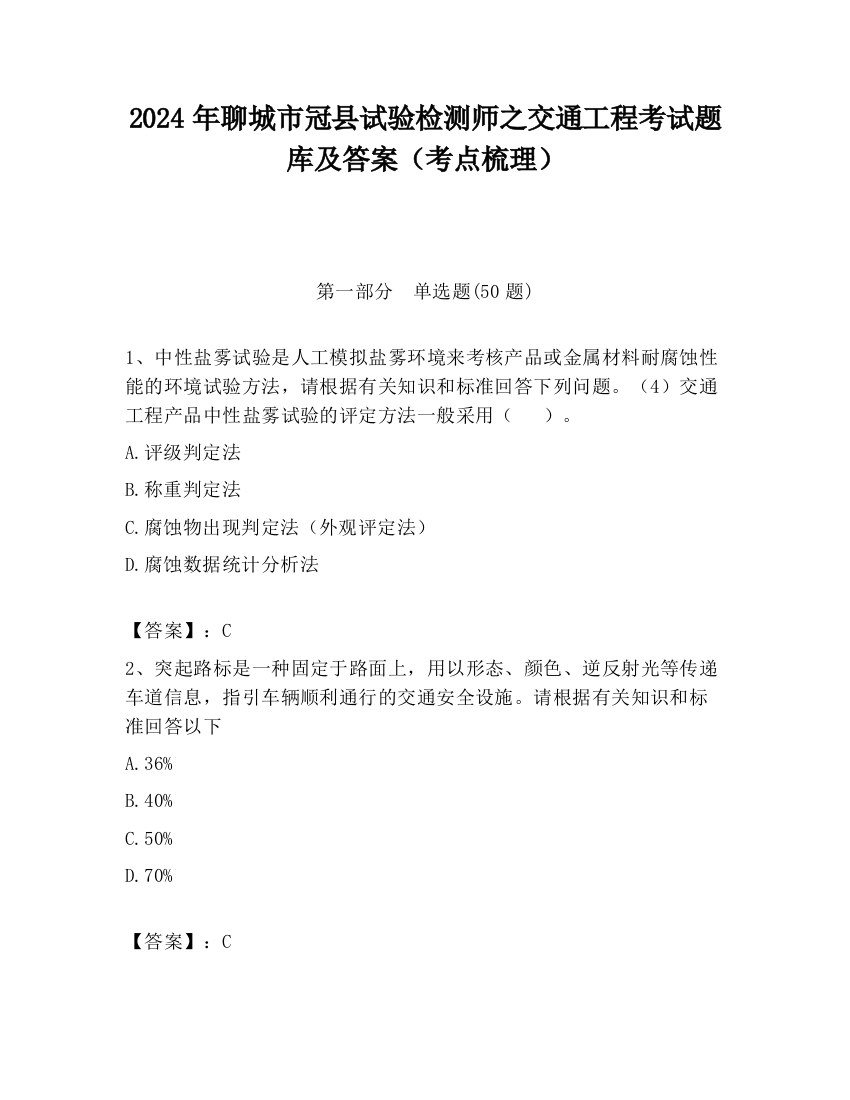 2024年聊城市冠县试验检测师之交通工程考试题库及答案（考点梳理）