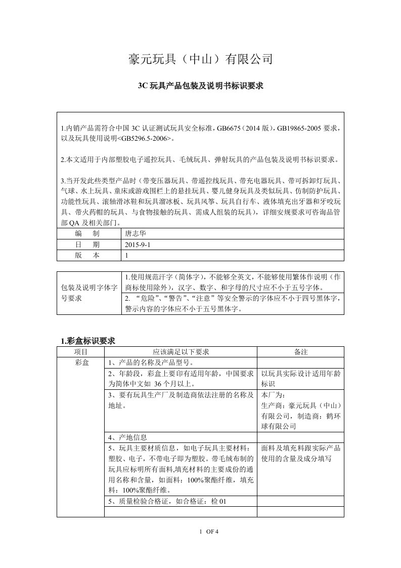 3C玩具产品包装及说明书标识要求