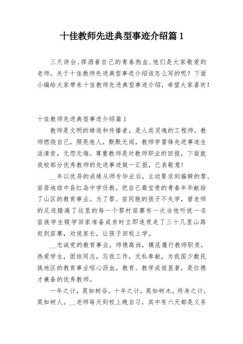 十佳教师先进典型事迹介绍篇1