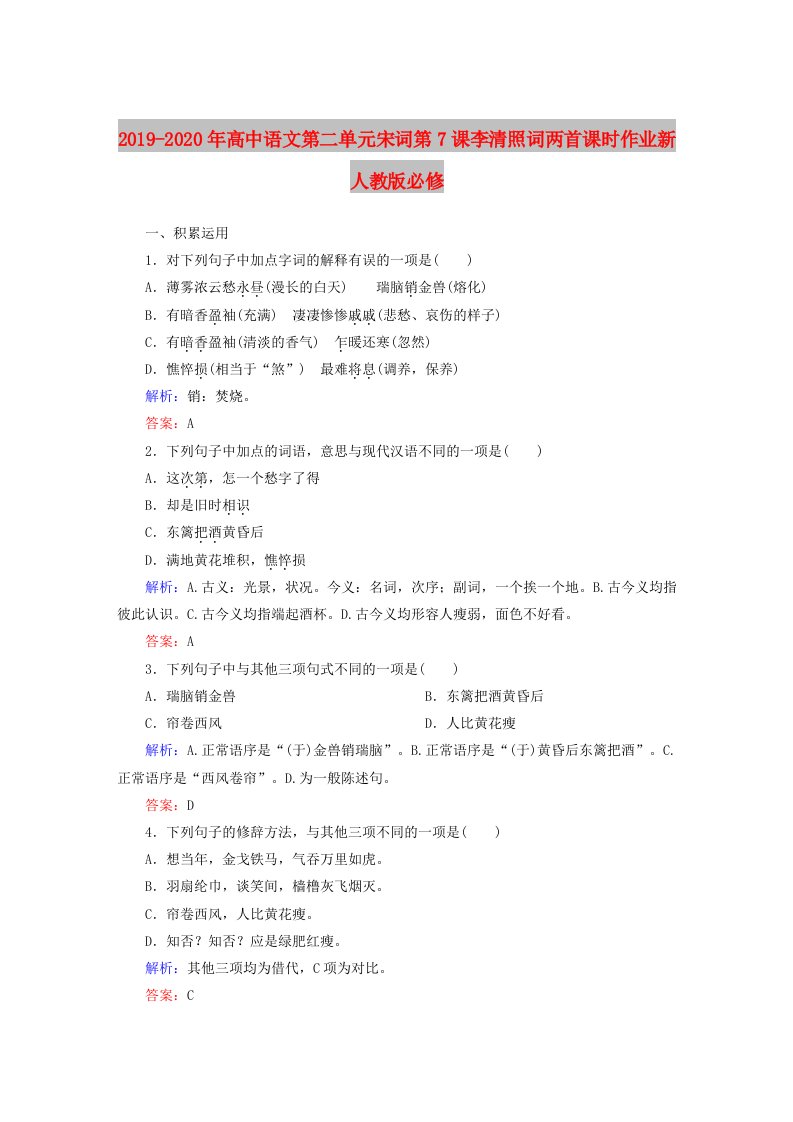 2019-2020年高中语文第二单元宋词第7课李清照词两首课时作业新人教版必修