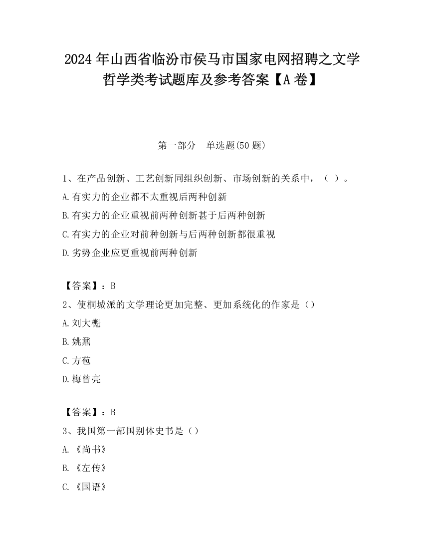 2024年山西省临汾市侯马市国家电网招聘之文学哲学类考试题库及参考答案【A卷】