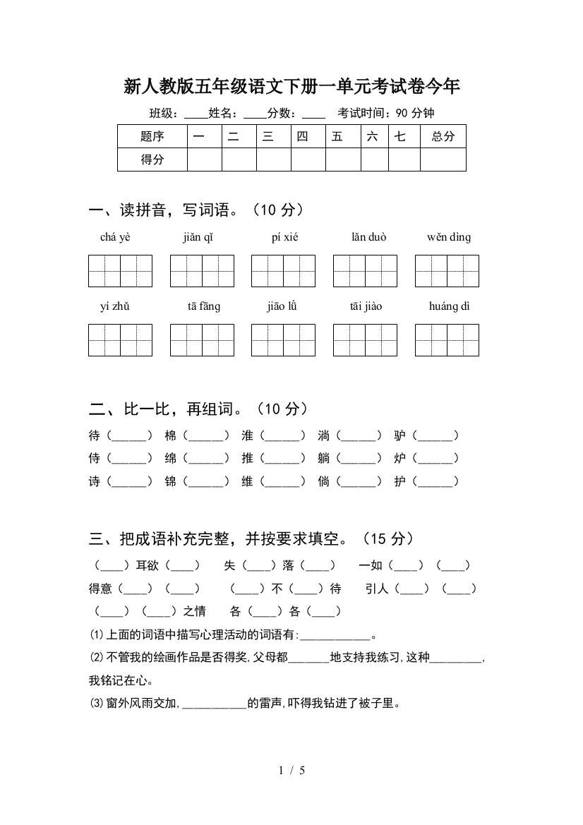 新人教版五年级语文下册一单元考试卷今年