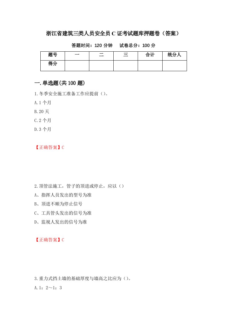 浙江省建筑三类人员安全员C证考试题库押题卷答案4