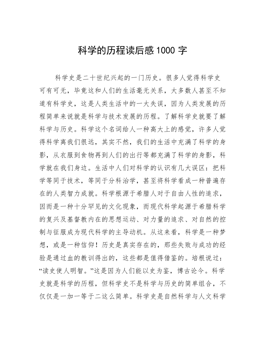 科学的历程读后感1000字