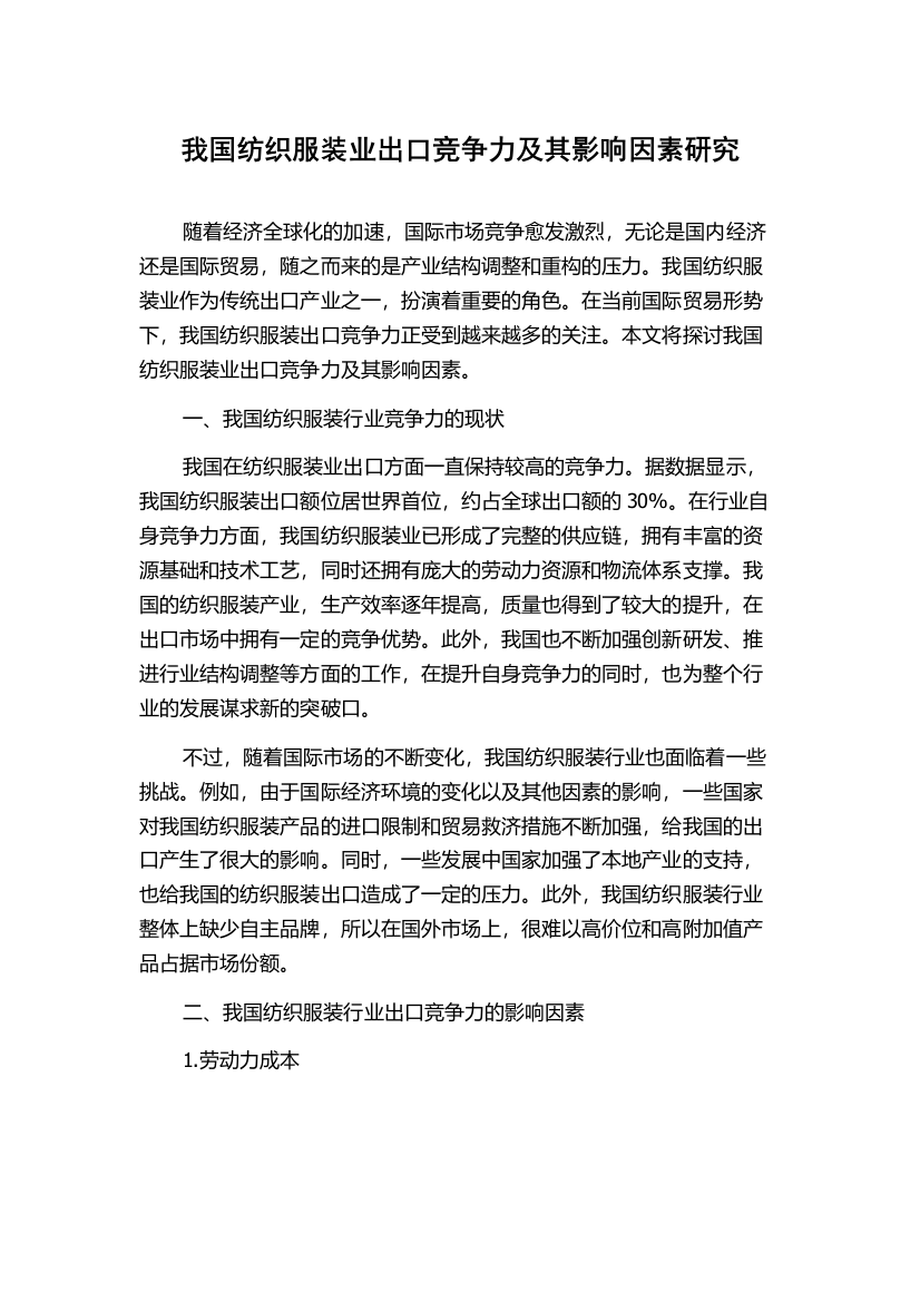 我国纺织服装业出口竞争力及其影响因素研究