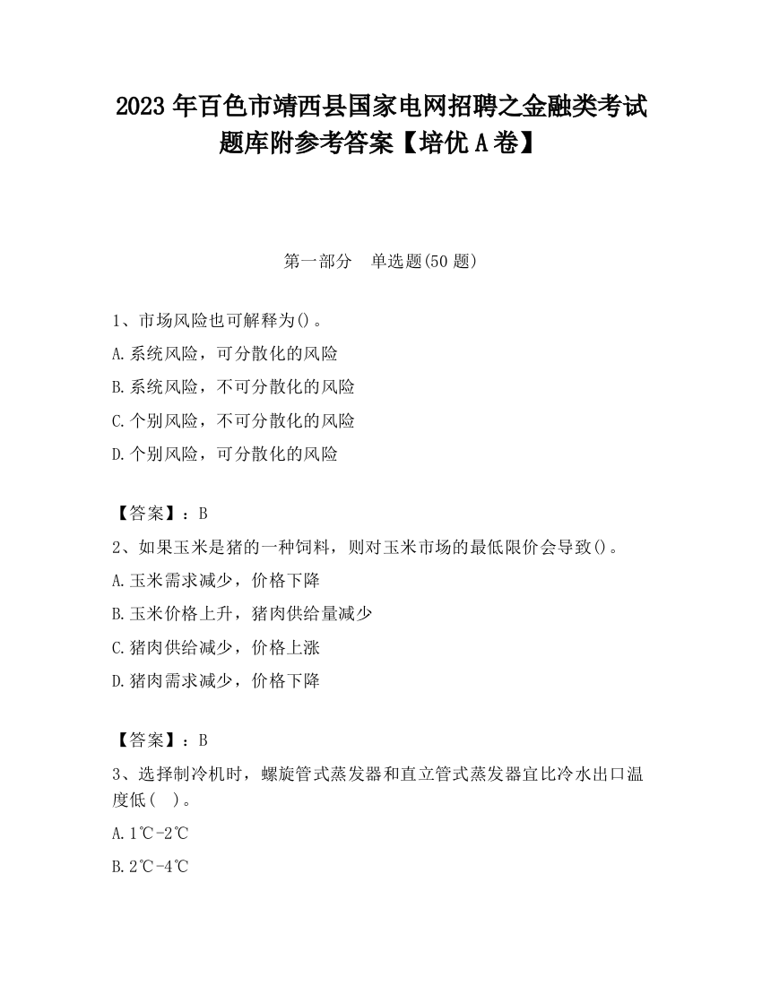 2023年百色市靖西县国家电网招聘之金融类考试题库附参考答案【培优A卷】