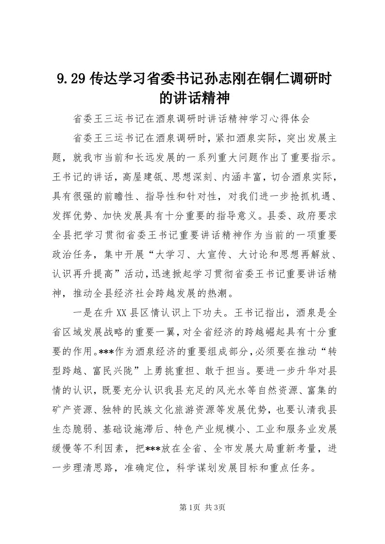 9.9传达学习省委书记孙志刚在铜仁调研时的致辞精神