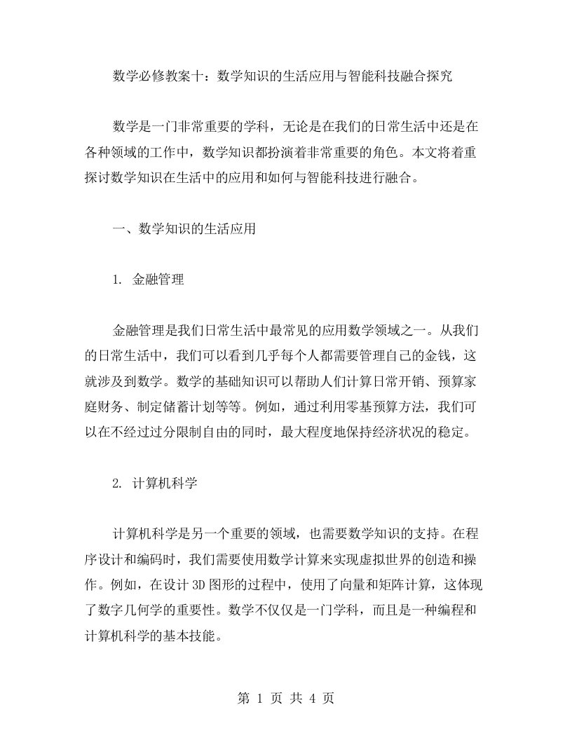 数学必修教案十：数学知识的生活应用与智能科技融合探究