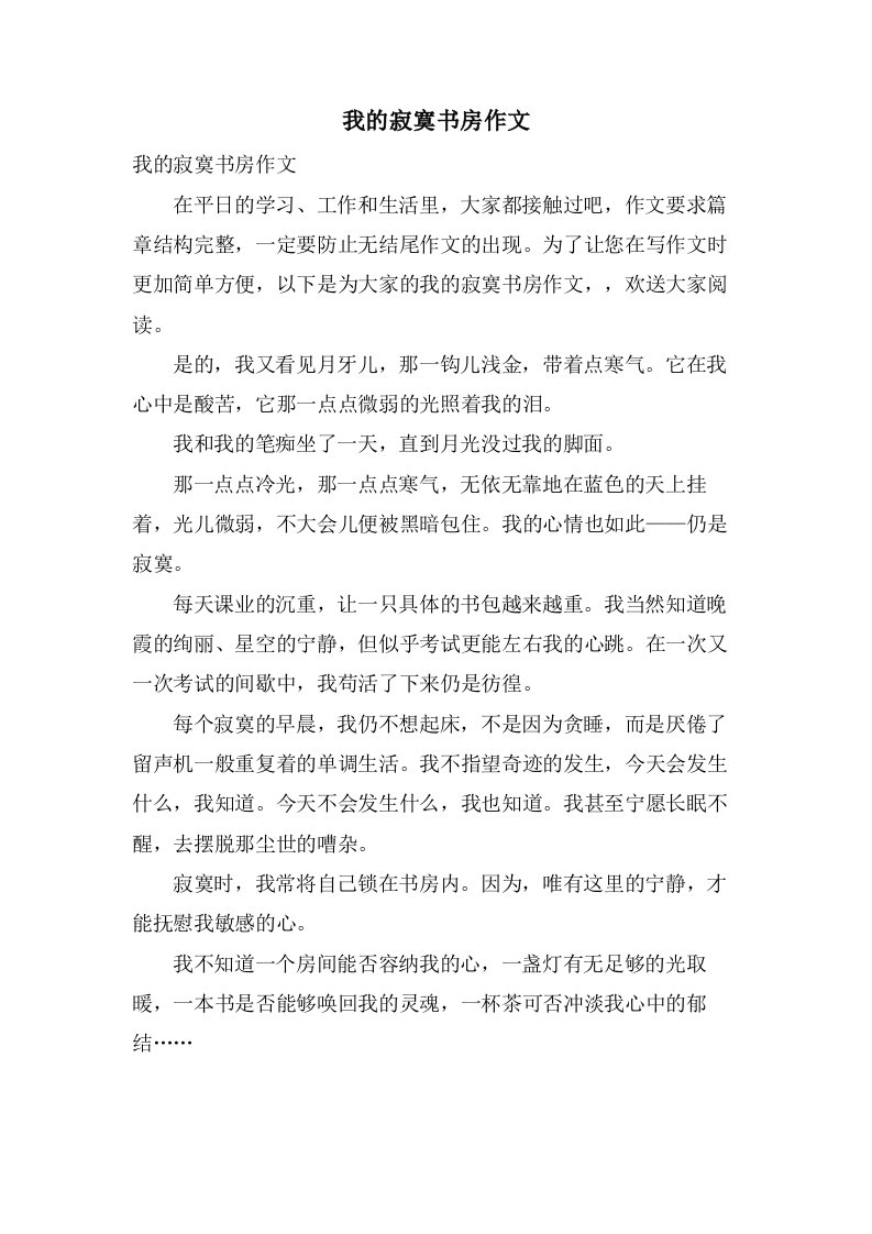 我的寂寞书房作文