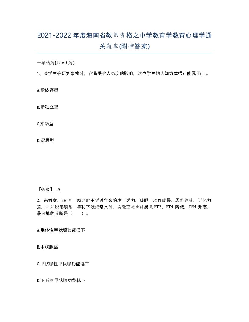 2021-2022年度海南省教师资格之中学教育学教育心理学通关题库附带答案