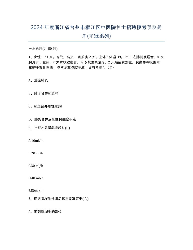 2024年度浙江省台州市椒江区中医院护士招聘模考预测题库夺冠系列