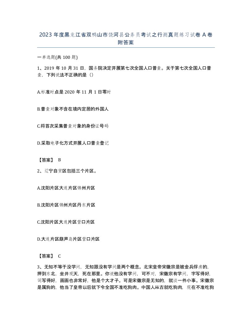 2023年度黑龙江省双鸭山市饶河县公务员考试之行测真题练习试卷A卷附答案