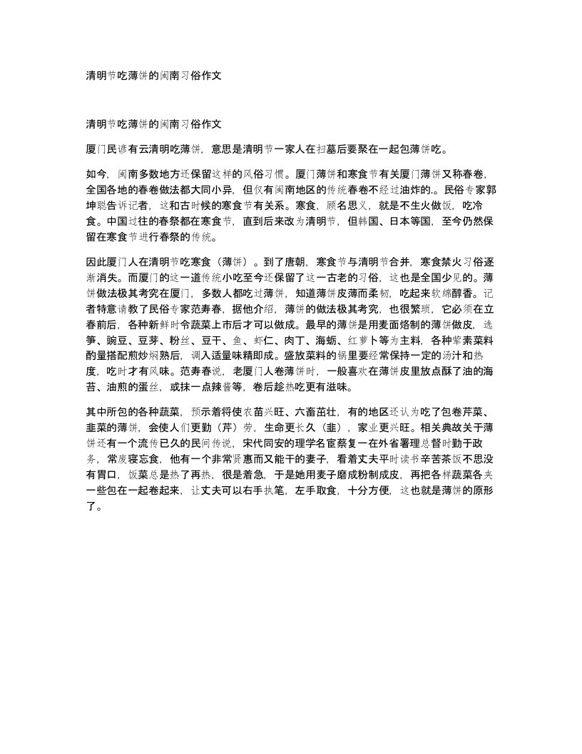 清明节吃薄饼的闽南习俗作文