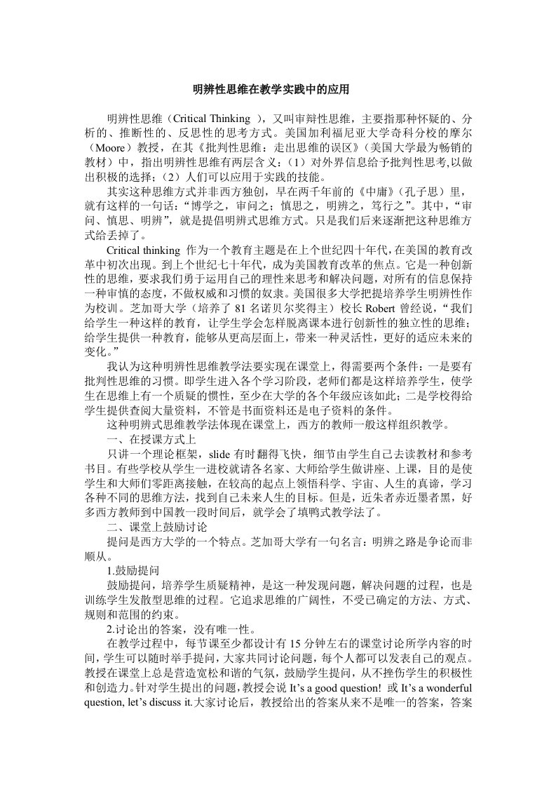 明辨性思维在教学实践中的应用