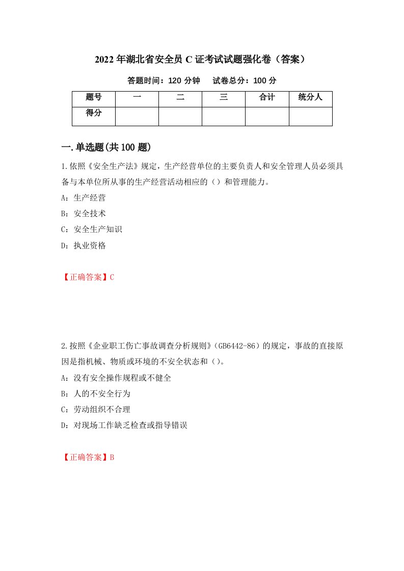 2022年湖北省安全员C证考试试题强化卷答案48