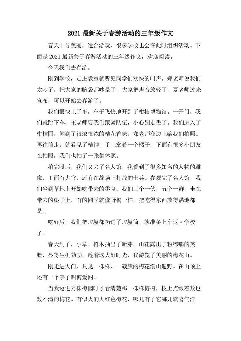 关于春游活动的三年级作文