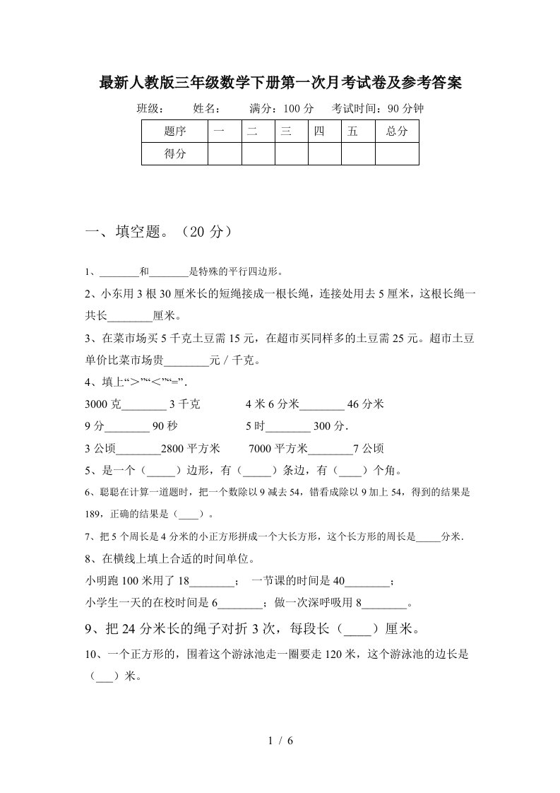 最新人教版三年级数学下册第一次月考试卷及参考答案