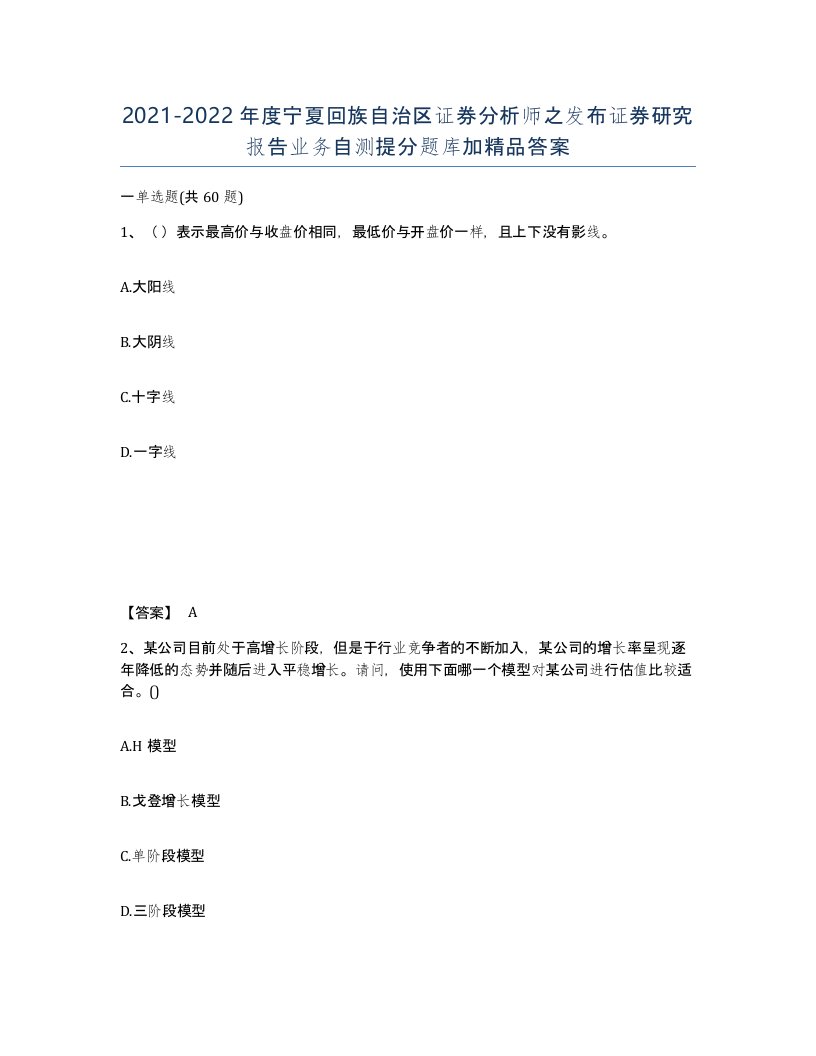 2021-2022年度宁夏回族自治区证券分析师之发布证券研究报告业务自测提分题库加答案