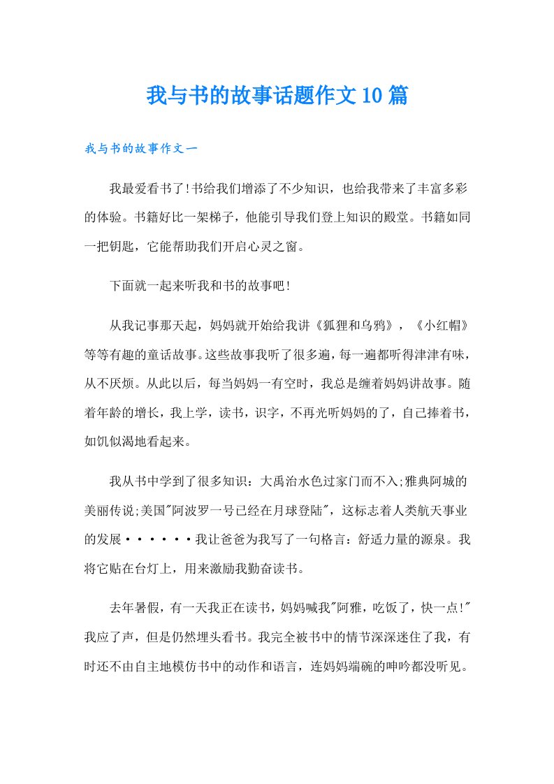 我与书的故事话题作文10篇