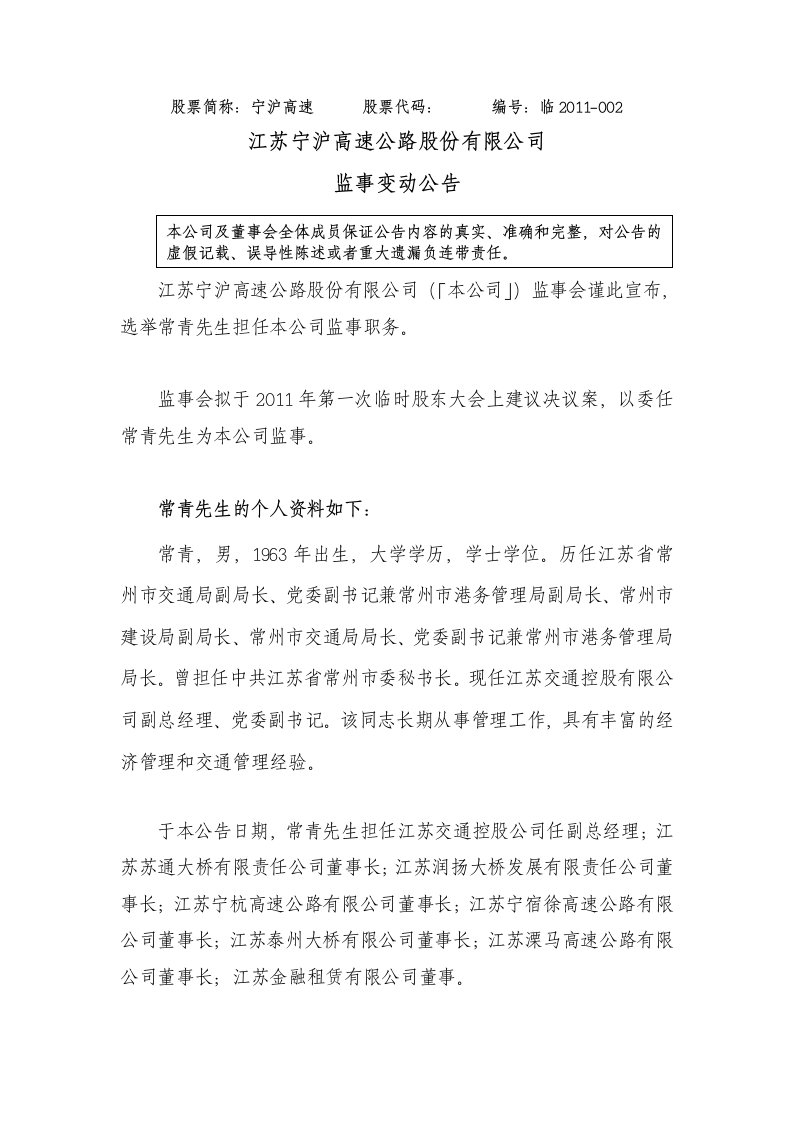 江苏宁沪高速公路股份有限公司