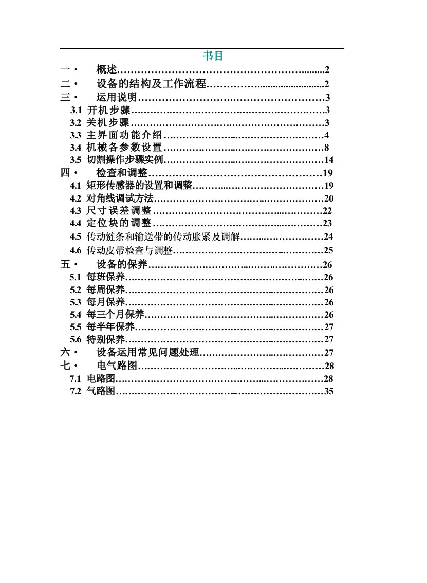 全自动异形切割机说明书