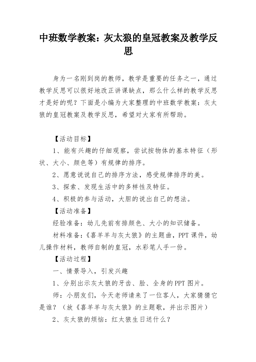 中班数学教案：灰太狼的皇冠教案及教学反思