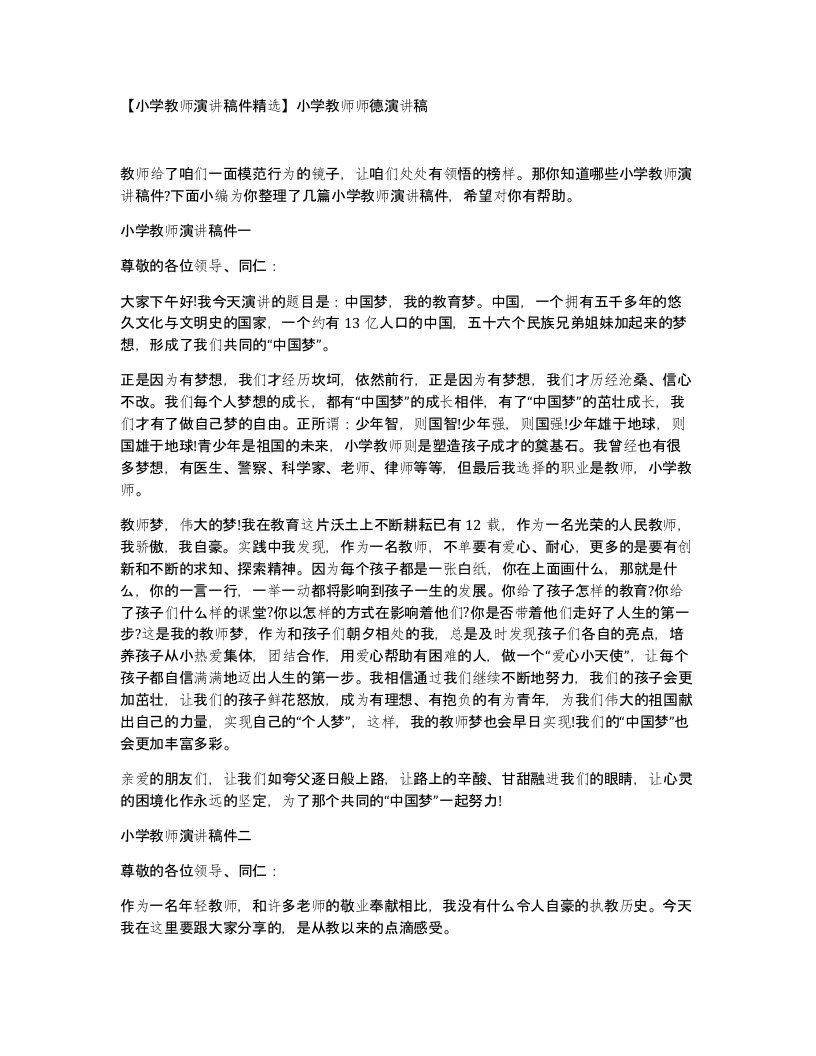 小学教师演讲稿件精选小学教师师德演讲稿