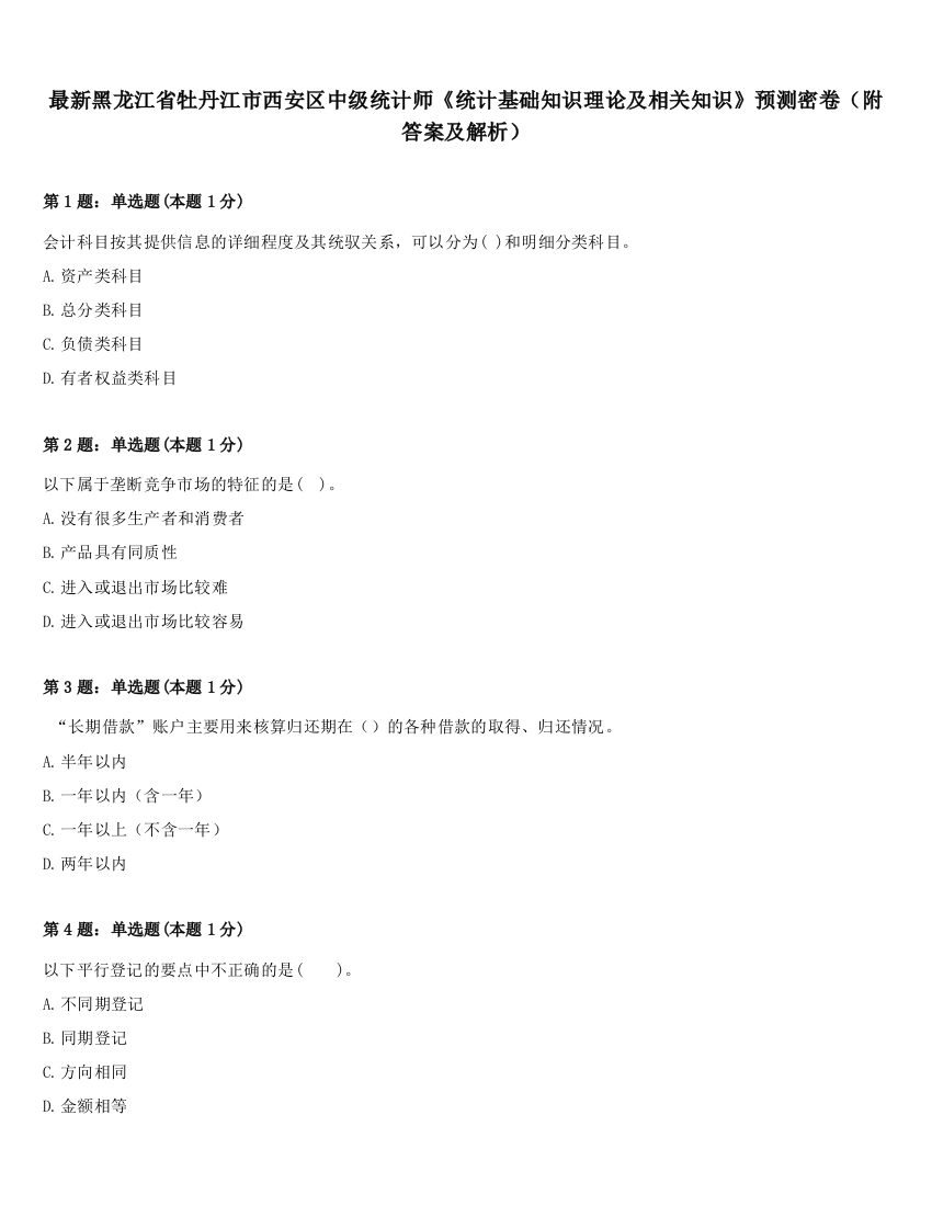 最新黑龙江省牡丹江市西安区中级统计师《统计基础知识理论及相关知识》预测密卷（附答案及解析）