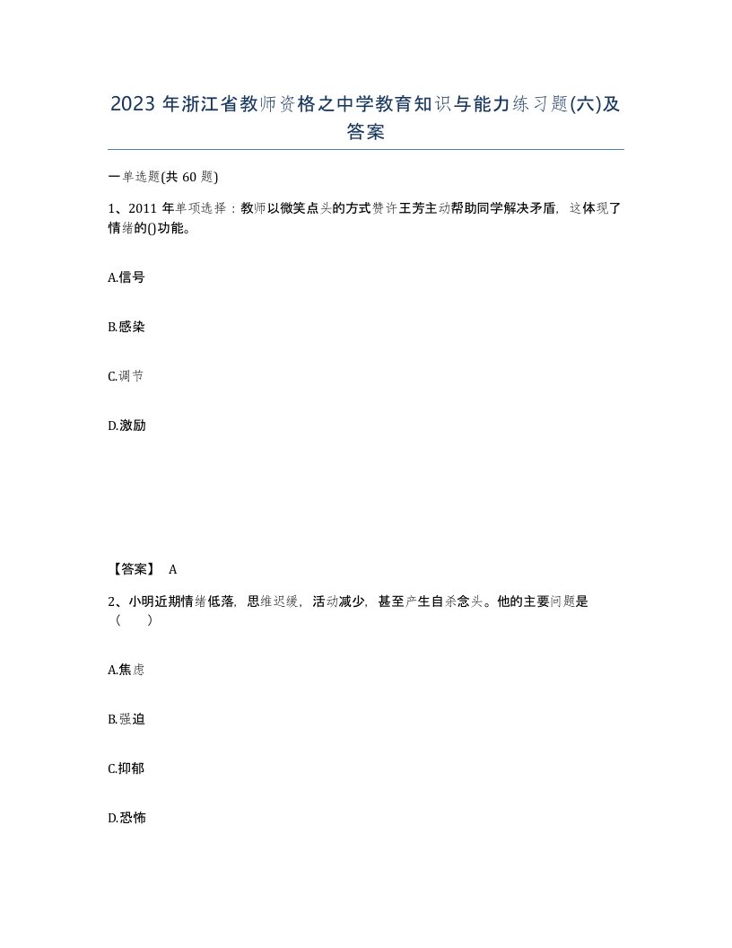 2023年浙江省教师资格之中学教育知识与能力练习题六及答案