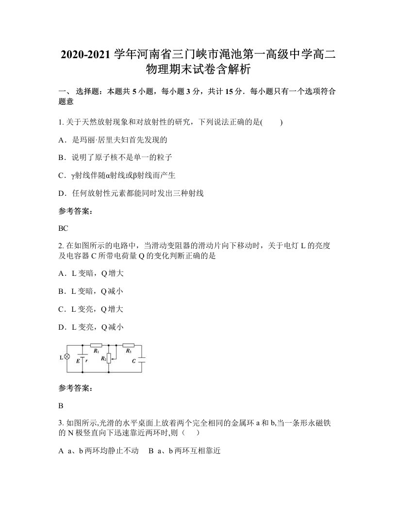 2020-2021学年河南省三门峡市渑池第一高级中学高二物理期末试卷含解析