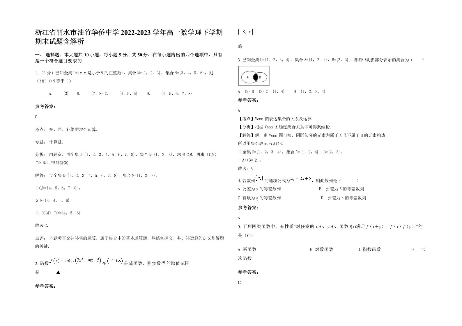 浙江省丽水市油竹华侨中学2022-2023学年高一数学理下学期期末试题含解析