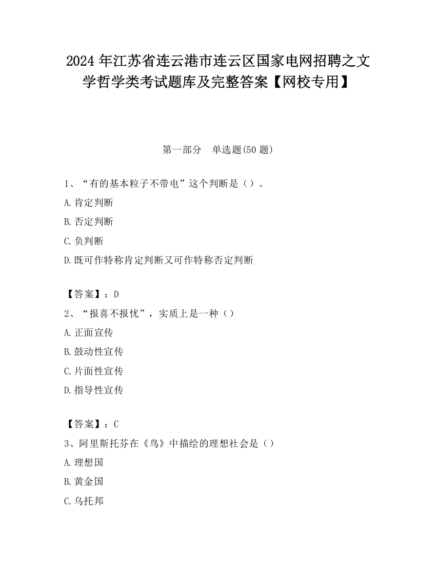 2024年江苏省连云港市连云区国家电网招聘之文学哲学类考试题库及完整答案【网校专用】