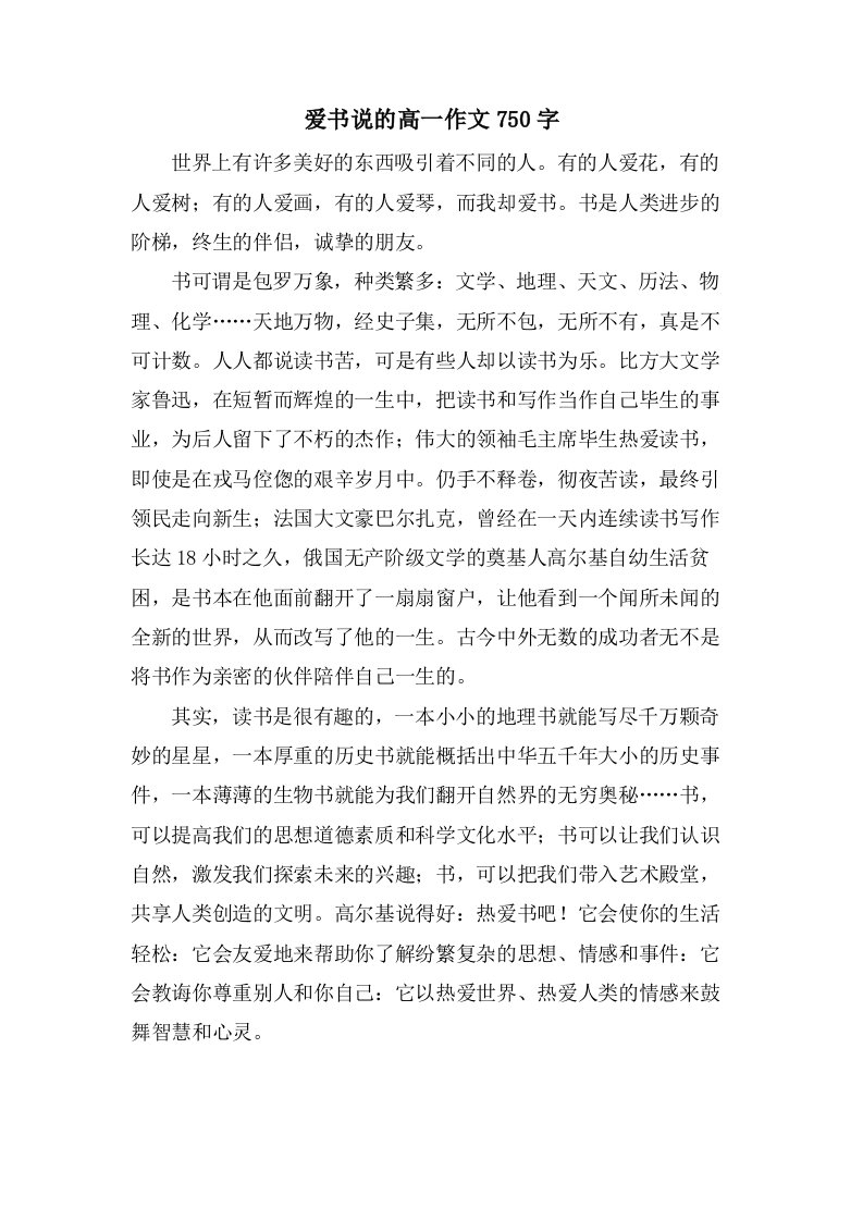 爱书说的高一作文750字