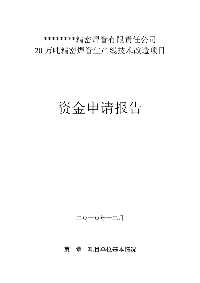 20万吨精密焊管生产线技术改造项目资金可行性研究报告