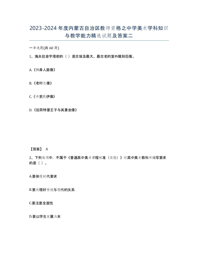 2023-2024年度内蒙古自治区教师资格之中学美术学科知识与教学能力试题及答案二