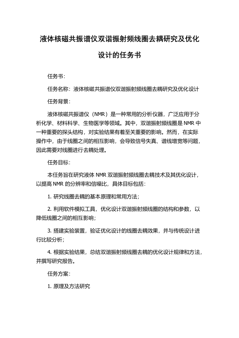 液体核磁共振谱仪双谐振射频线圈去耦研究及优化设计的任务书