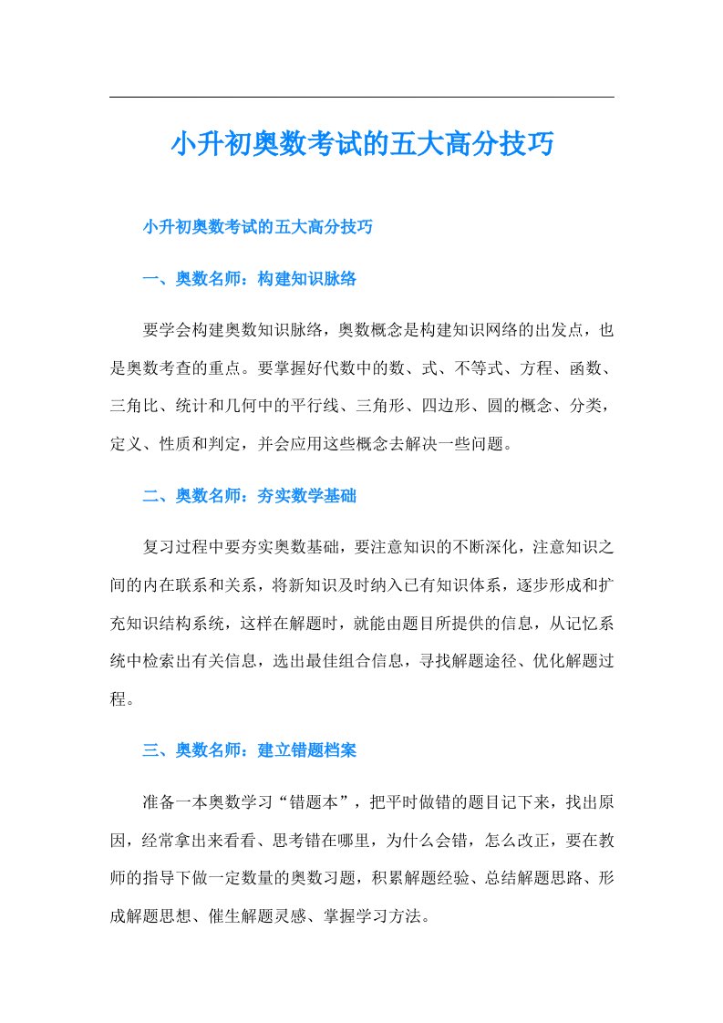 小升初奥数考试的五大高分技巧