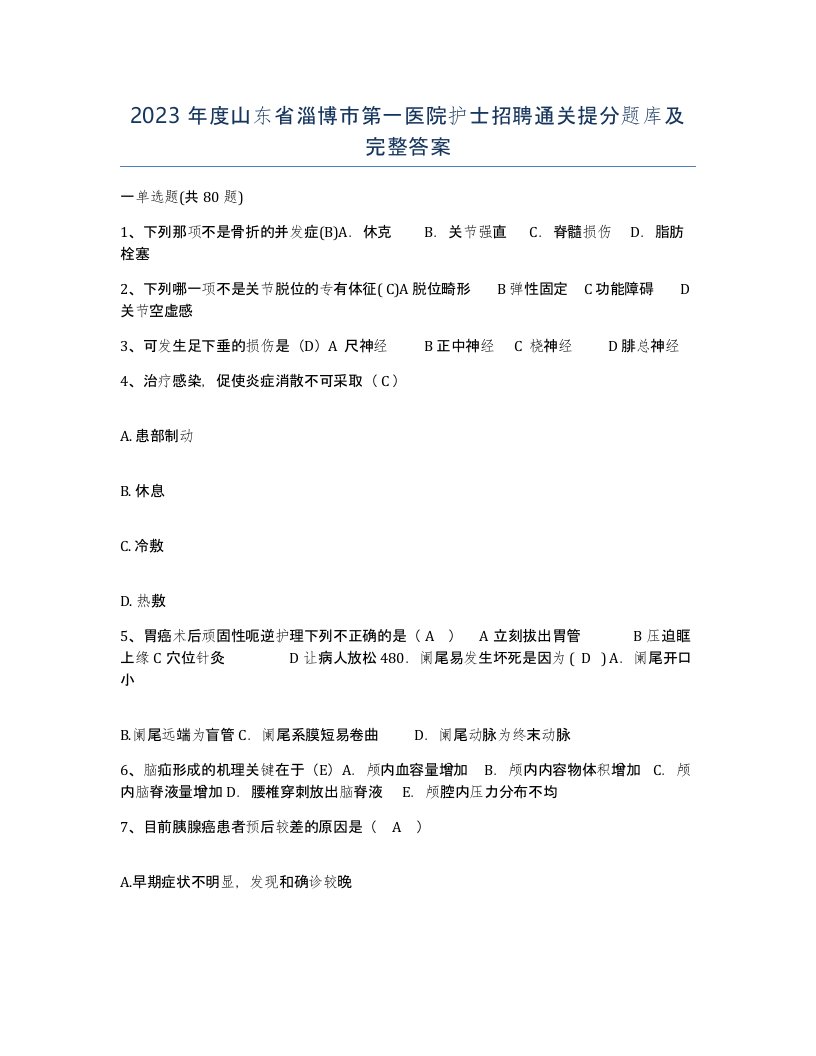 2023年度山东省淄博市第一医院护士招聘通关提分题库及完整答案