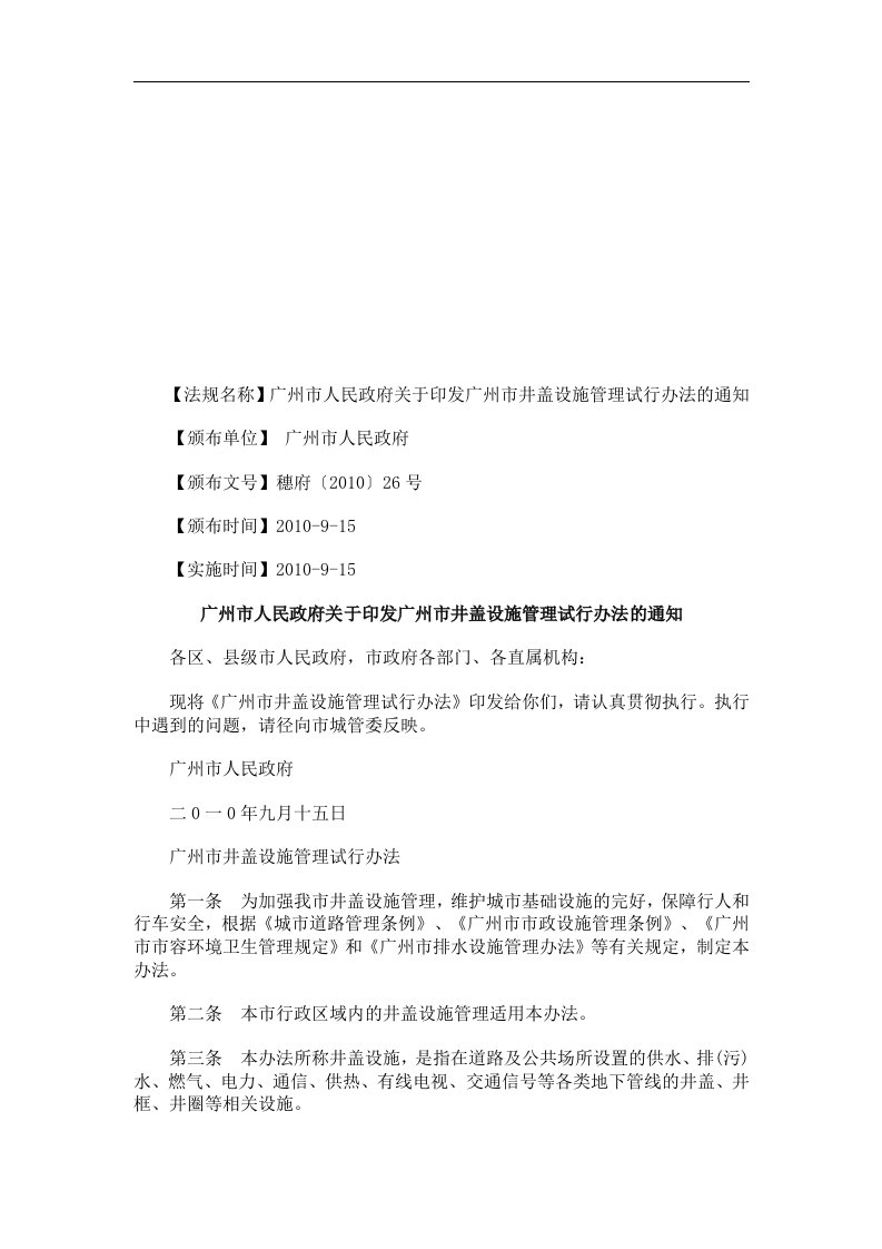 广州市人广州市人民政府关于印发广州市井盖设施管理试行办法的通知的应用