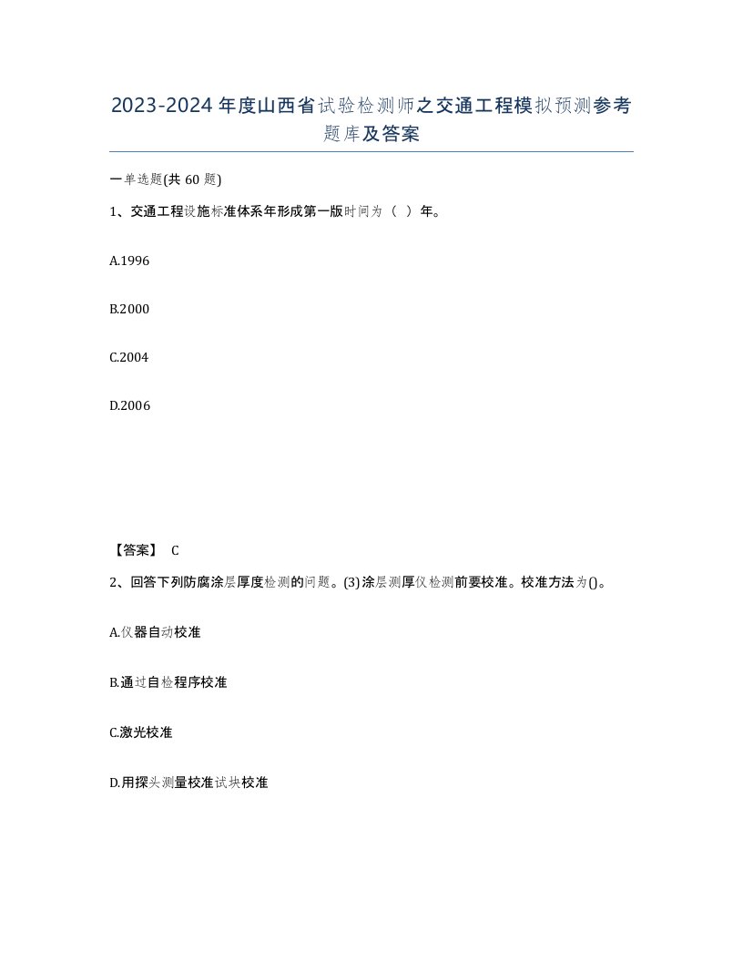 2023-2024年度山西省试验检测师之交通工程模拟预测参考题库及答案