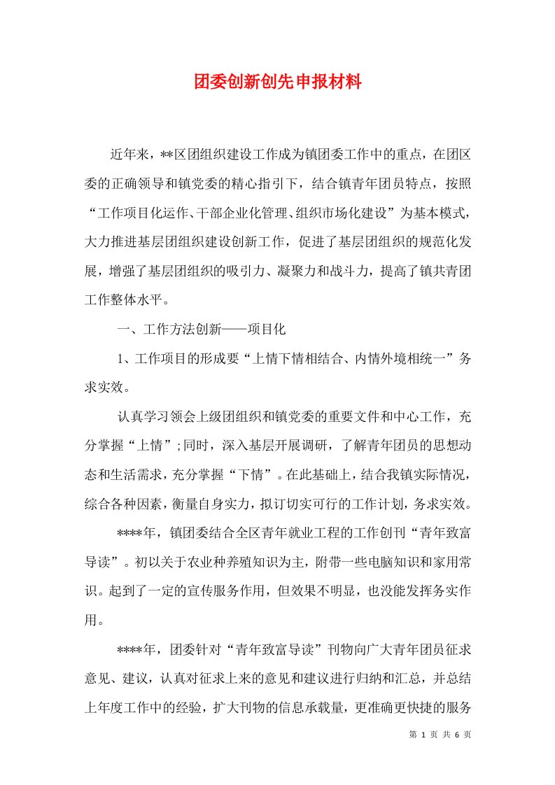 团委创新创先申报材料（一）