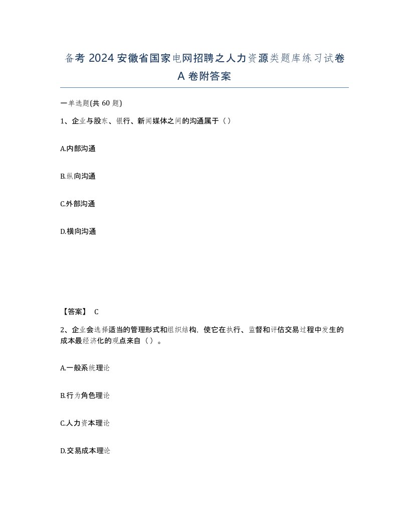 备考2024安徽省国家电网招聘之人力资源类题库练习试卷A卷附答案