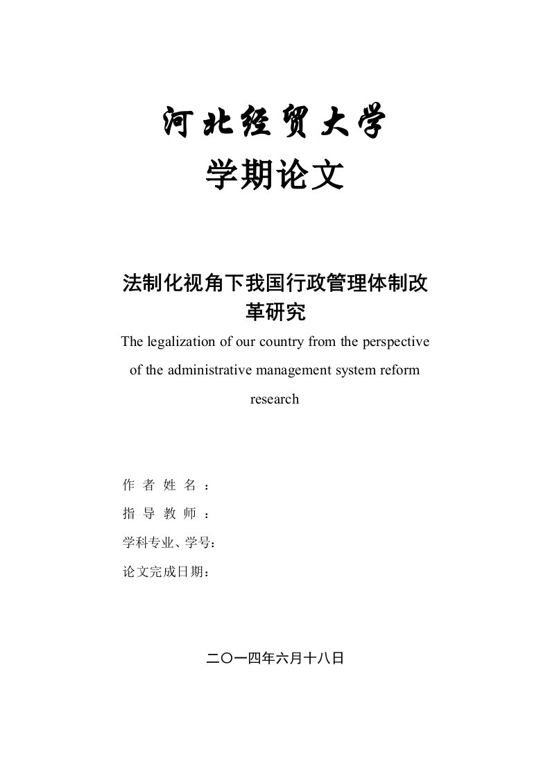 行政管理学毕业论文—法制化视角下我国行政管理体制改革研究